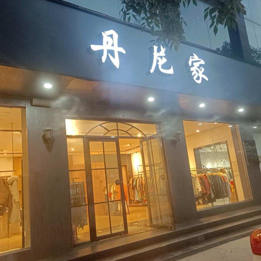青年路丹尼家