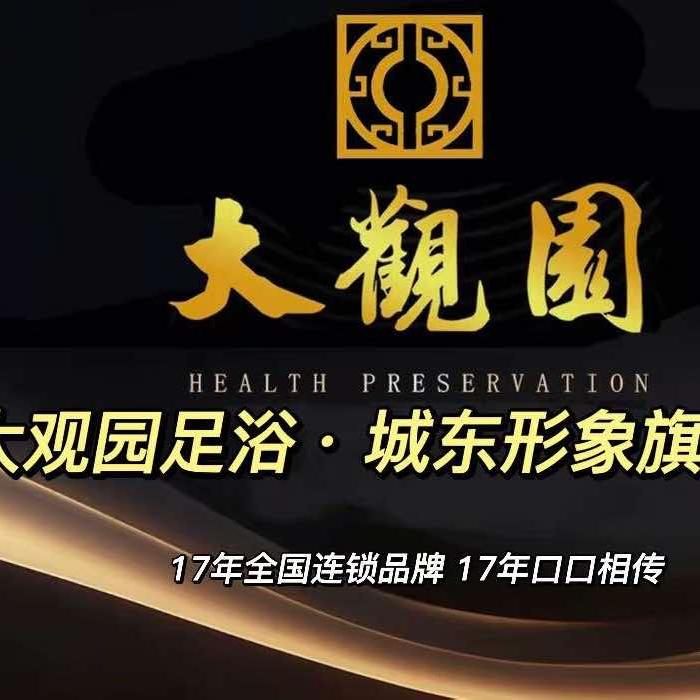 大观园足浴（城东店）