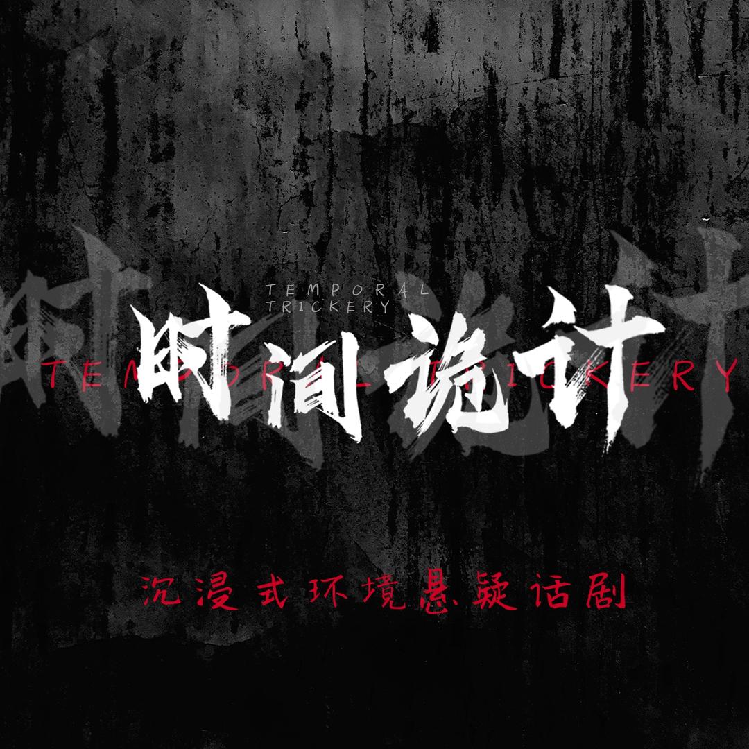 无间剧场黎黎