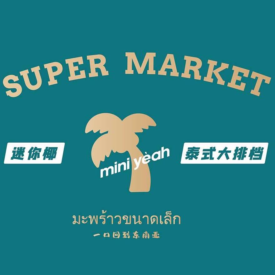 迷你椰·泰式大排档（张家口银座店）