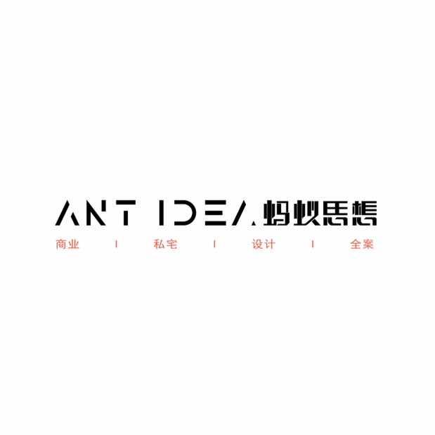 蚂蚁思想-全案营造