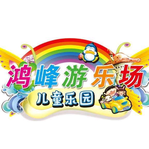 鸿峰儿童乐园动漫体验中心店员