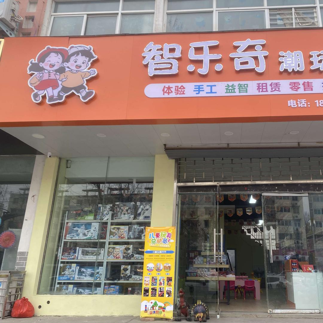 智乐奇潮玩馆