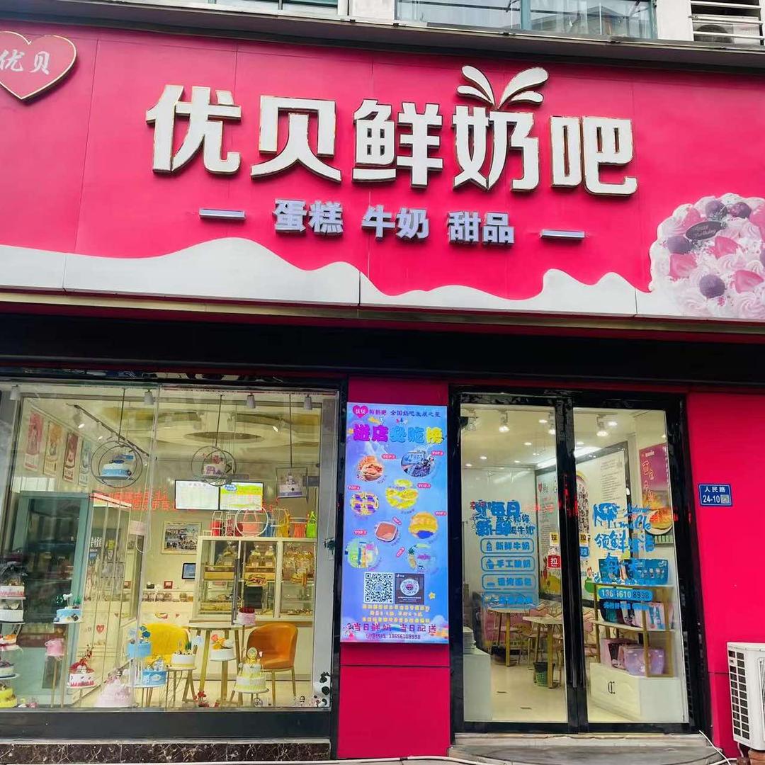 优贝鲜奶吧
