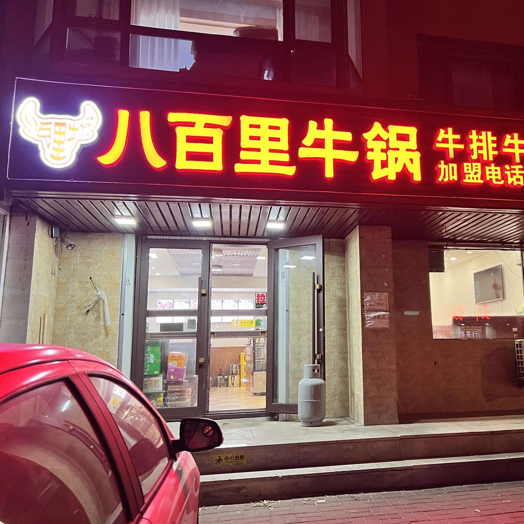 八百里牛锅官方号