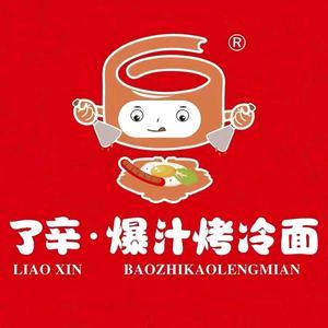 了辛·爆汁烤冷面(南和澳林之窗店)专用号