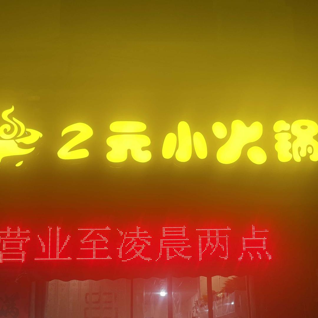 吃呜咹2元小火锅开元大道店