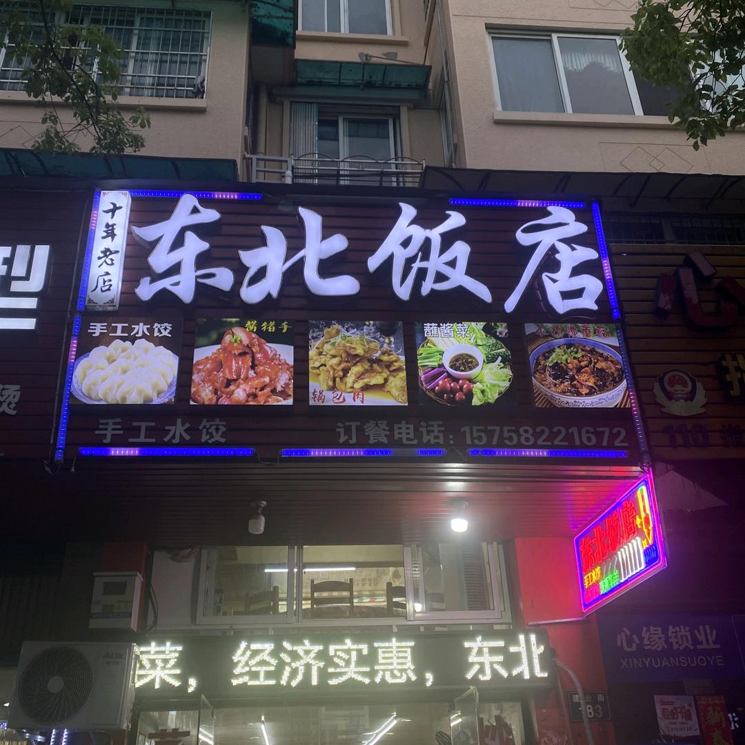 东北饭店官方号（建业街店）
