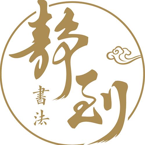 苏式教育静到书法官方号