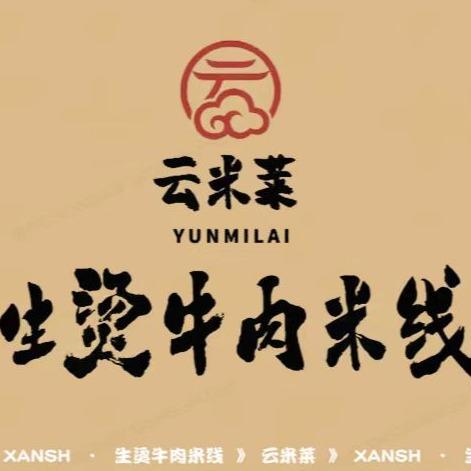 云米莱生烫牛肉米线