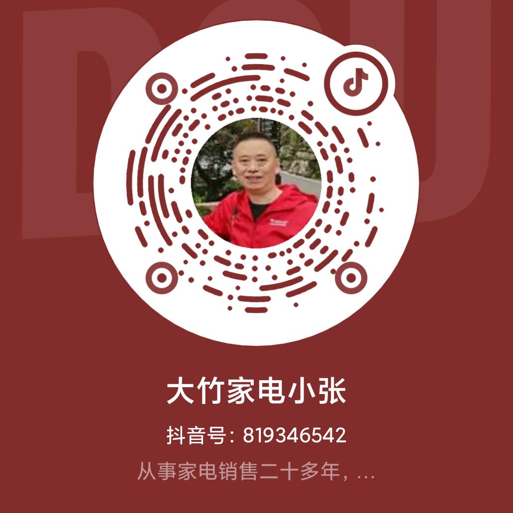 大竹家电小张