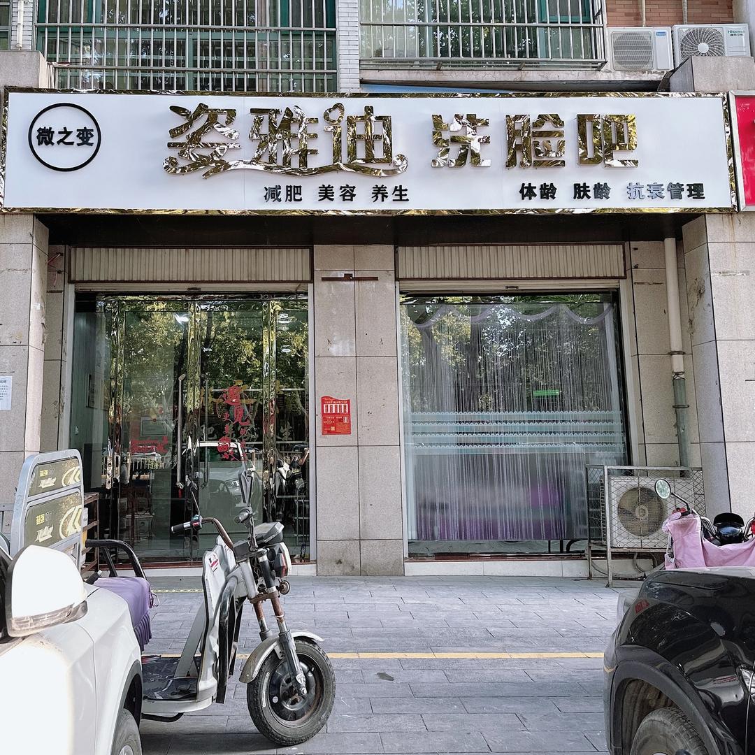 姿雅迪洗脸吧(鑫苑店)