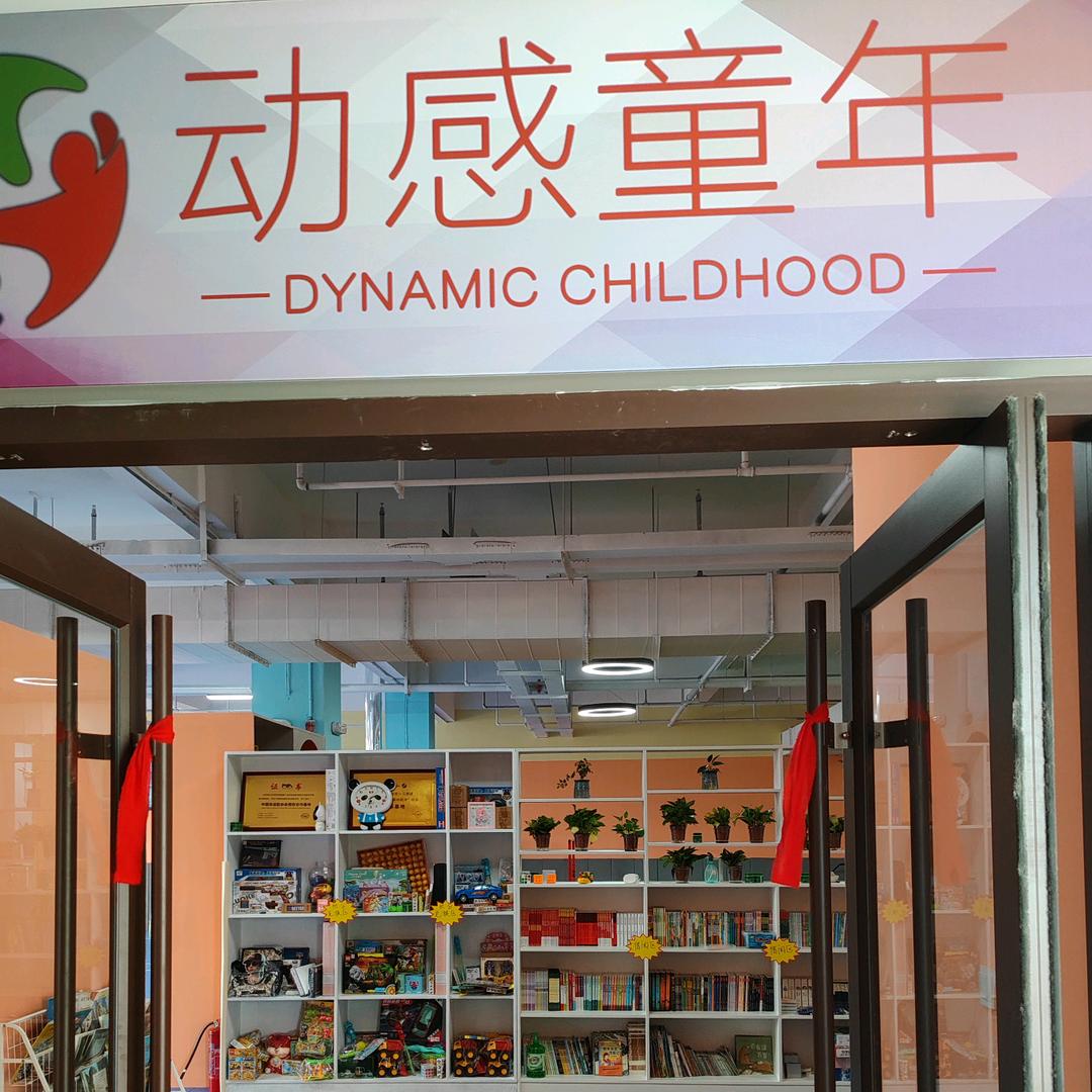 动感童年运动中心