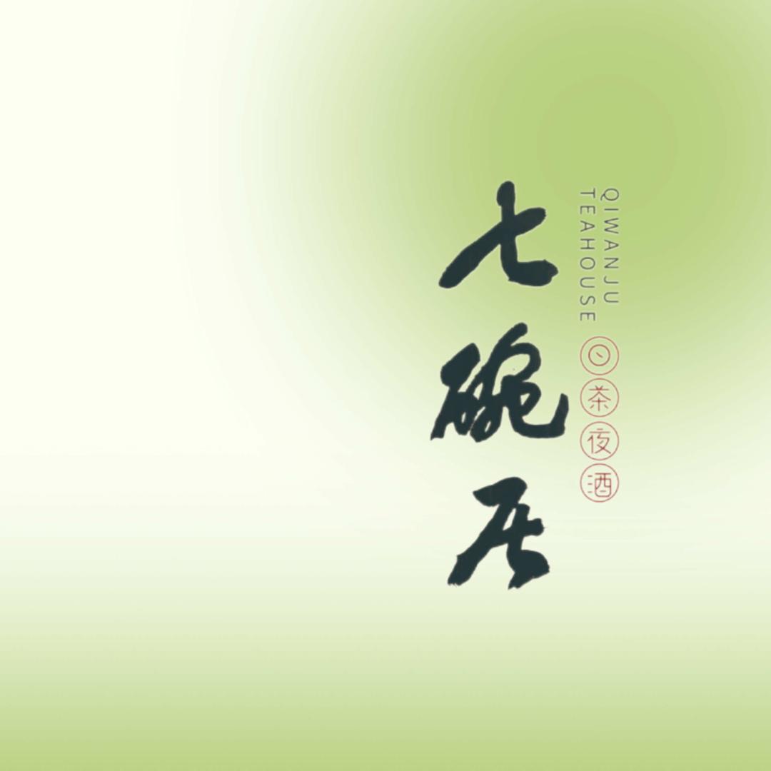 七碗居东湖店