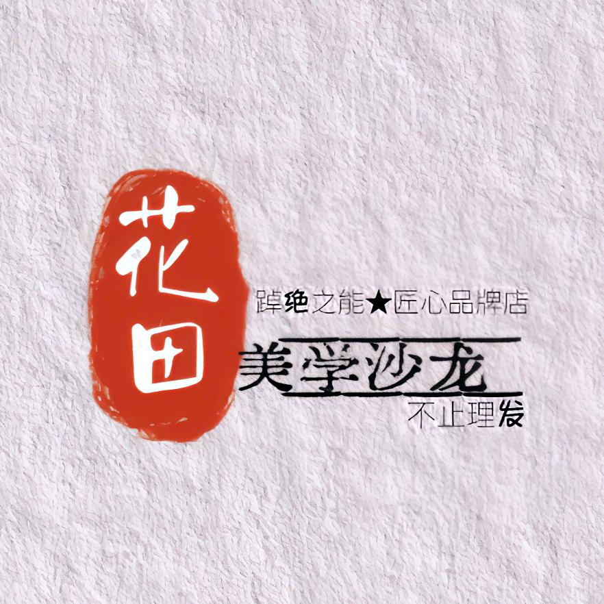 花田‖美学沙龙