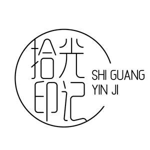 贺州市拾光印记摄影工作室