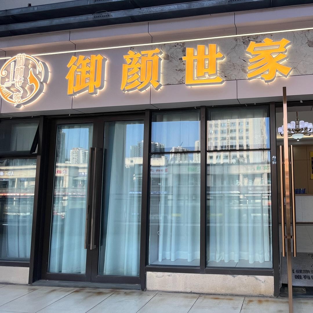御颜世家美容院