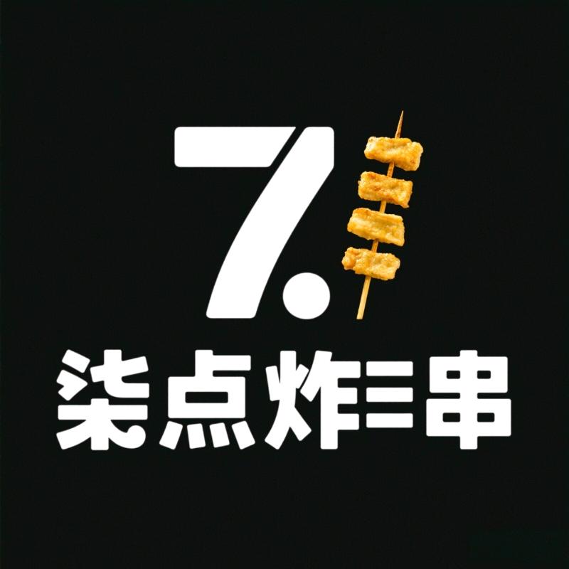 柒点儿炸串