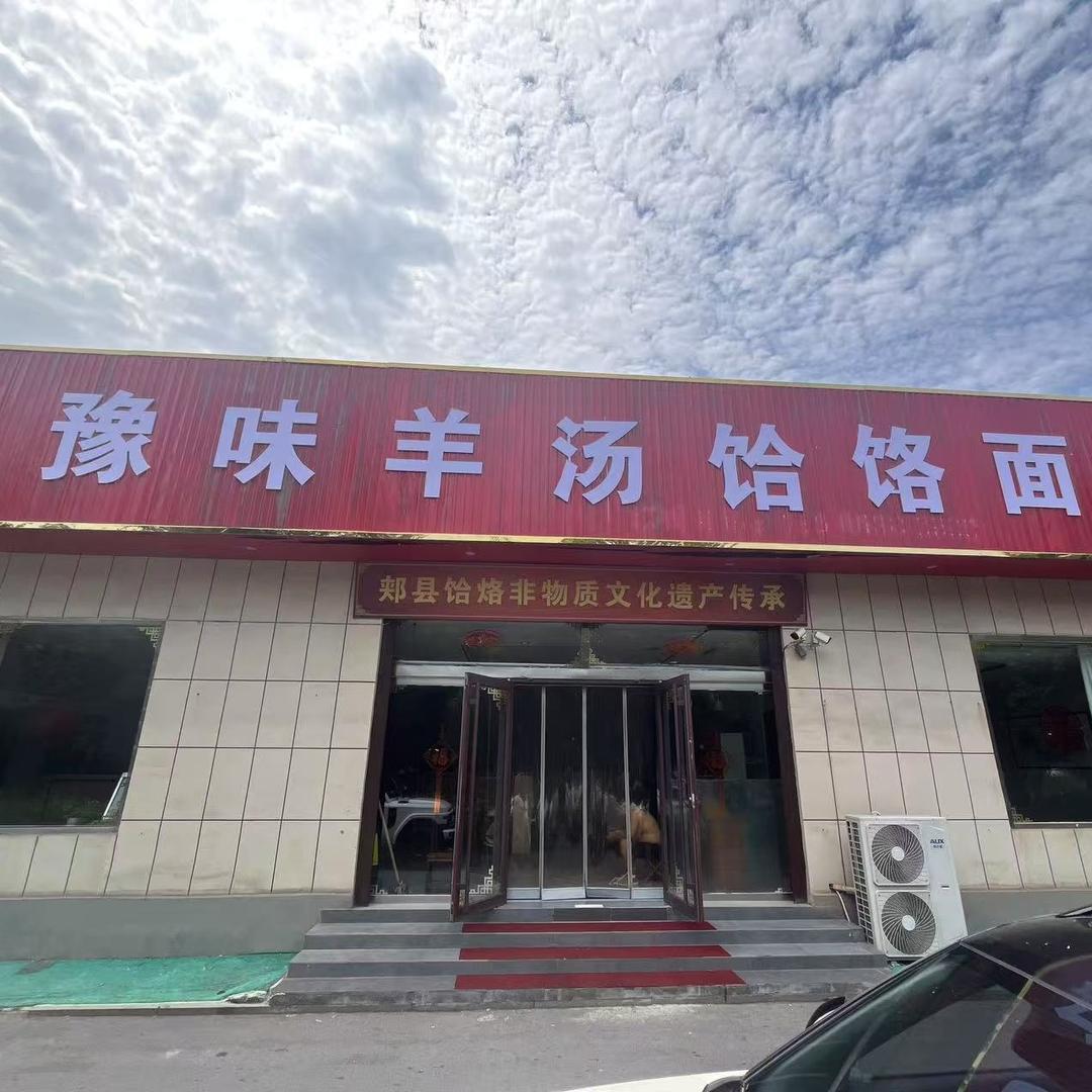 豫味羊汤饸饹面