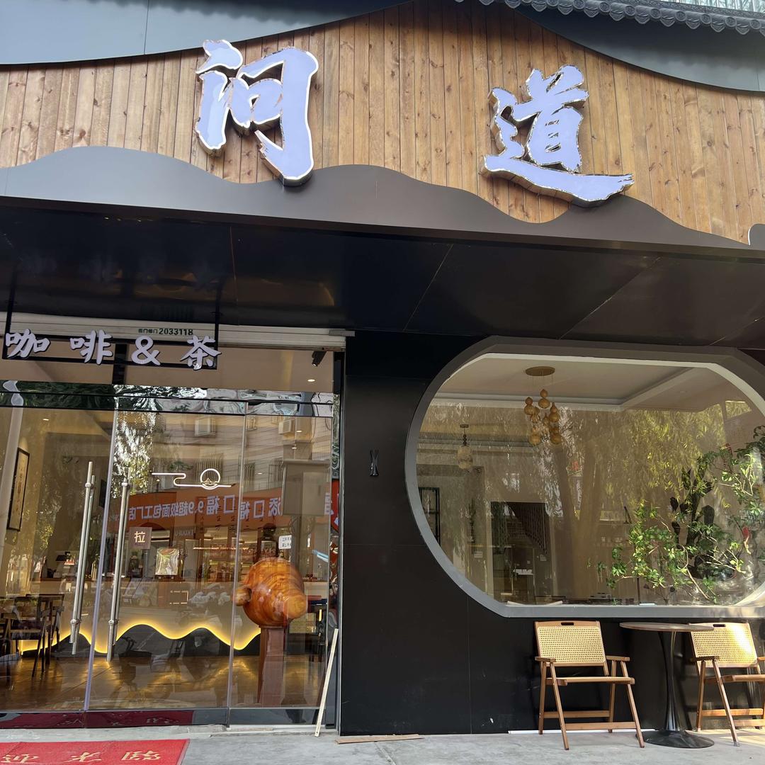 问道咖啡（德州店）