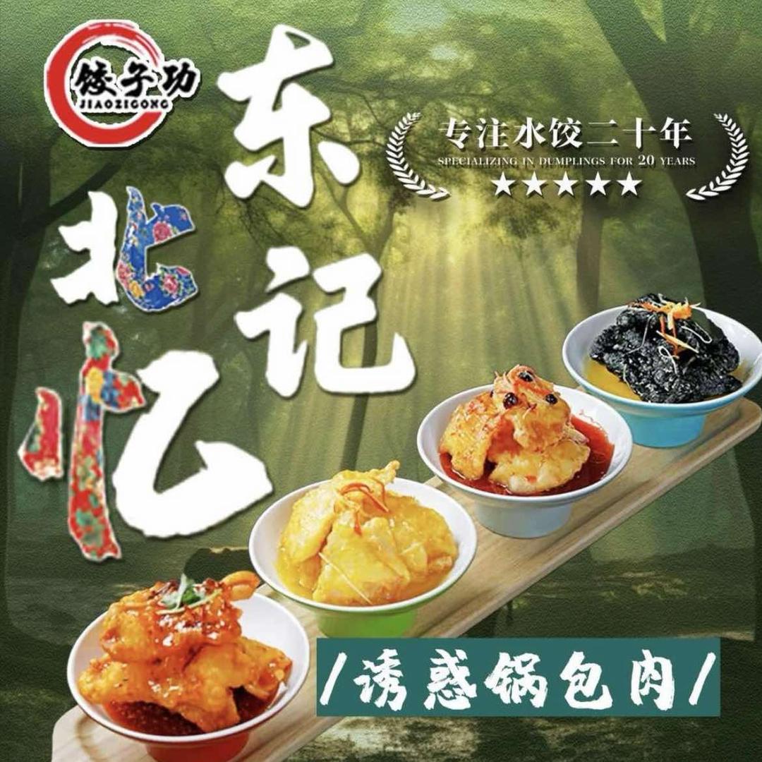 饺子功·东北记忆