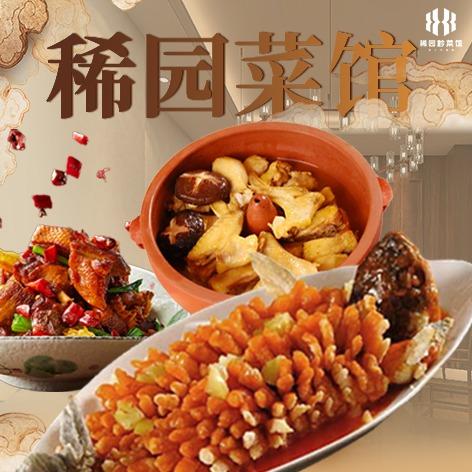 稀园黔菜馆（贵阳乌当区新添寨）