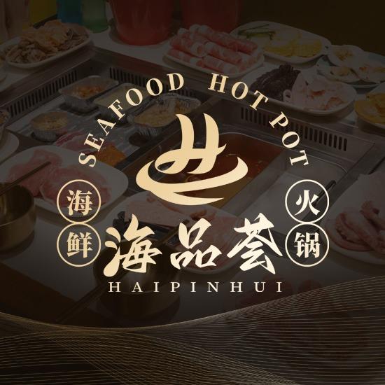 海品荟牛肉海鲜自（台商湖东广场店）