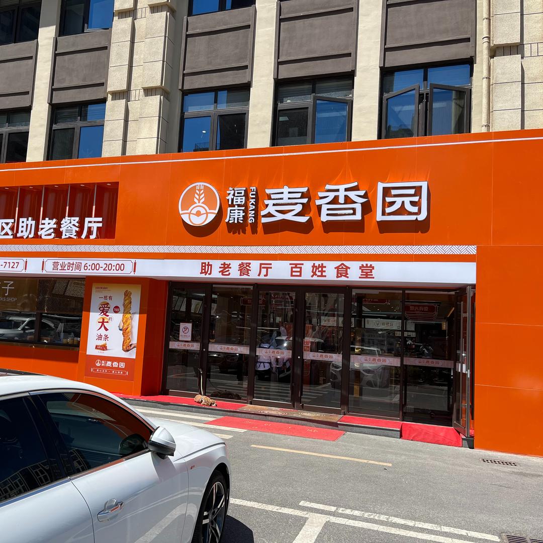 青岛福康麦香园（白云山店）