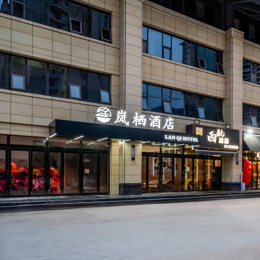 岚栖酒店(汉城湖风景区大兴医院店)