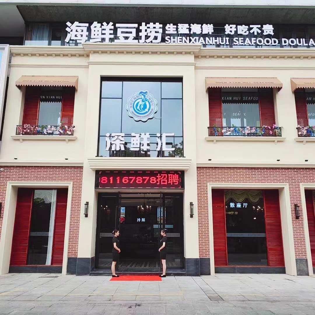 深鲜汇海鲜姿造(湖西路店)官方号