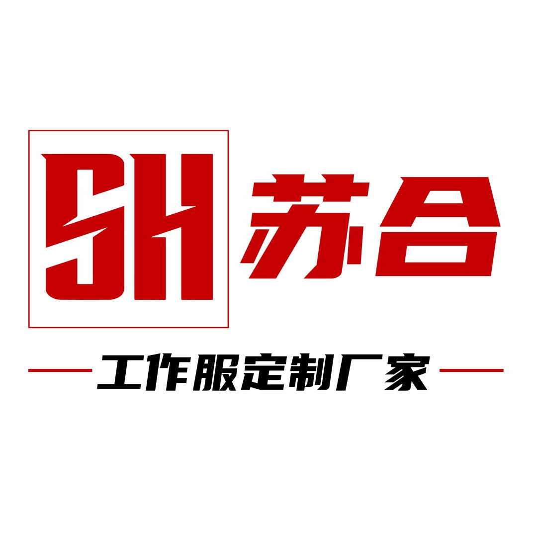 苏合工作服厂家