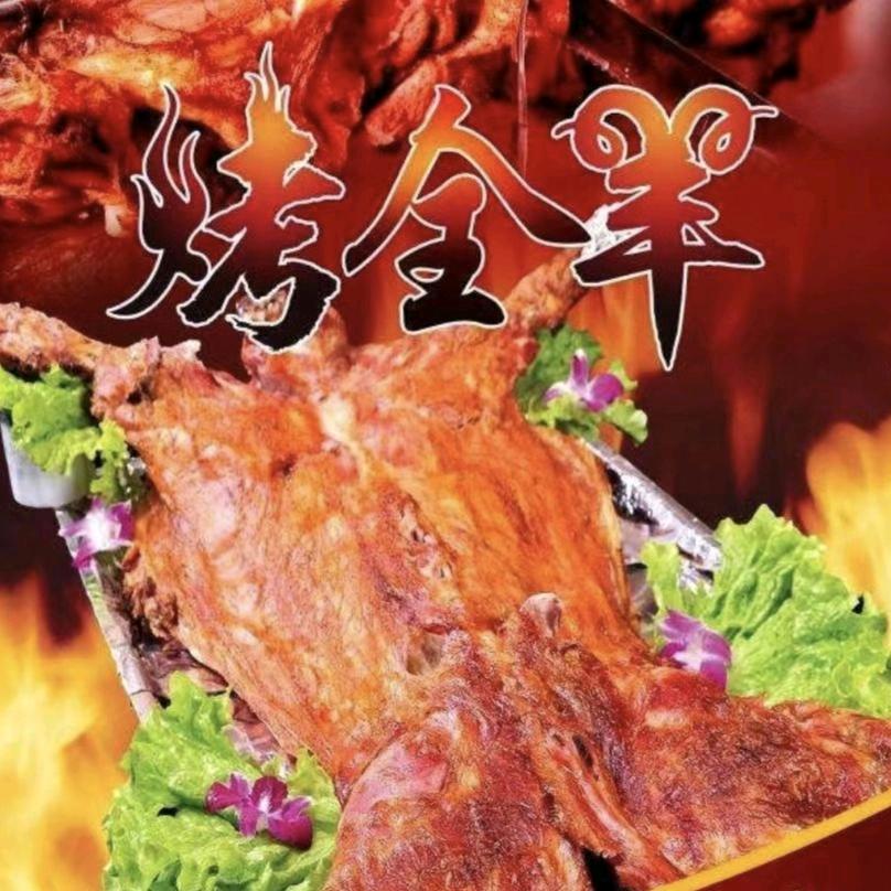 沈阳大个流动烤全羊·上门烤串