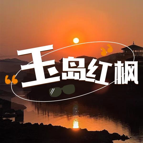 玉岛红枫·一线海景烧烤