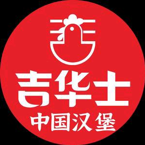 吉华士中国汉堡（双子灯塔店）