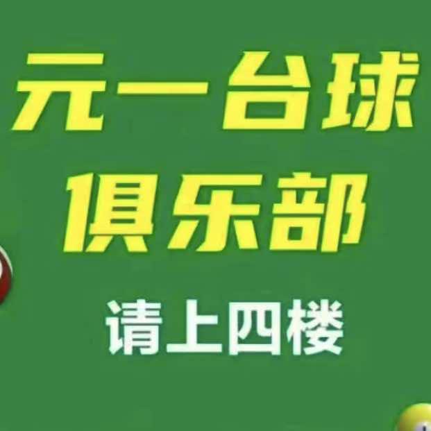元一台球俱乐部