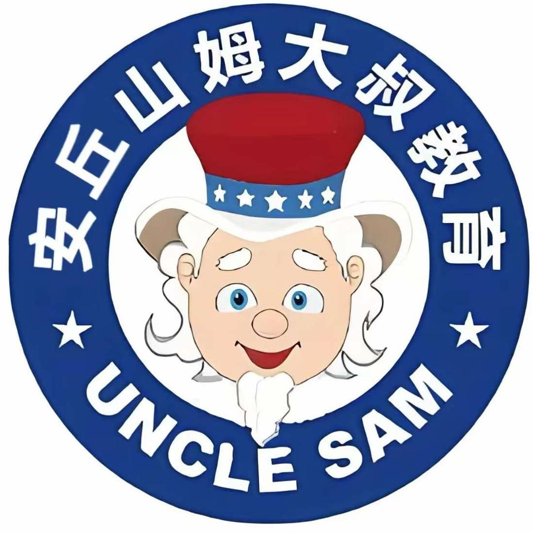 安丘山姆大叔教育