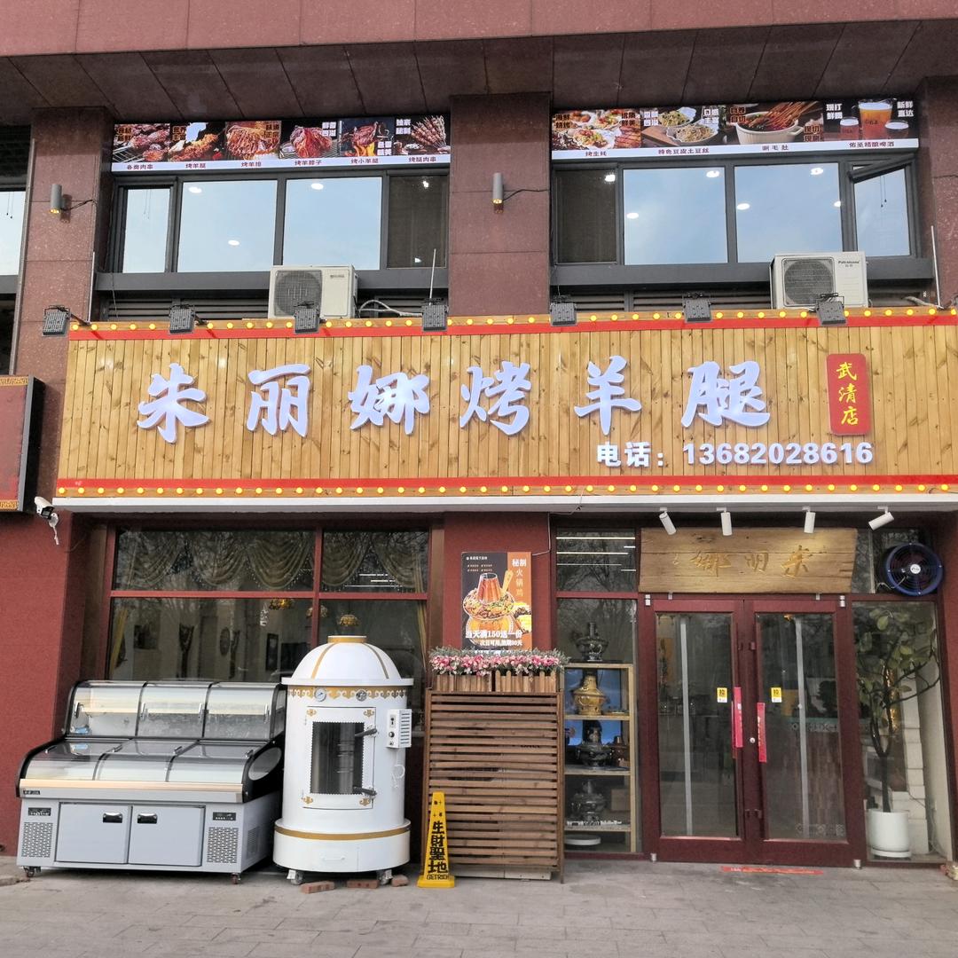 朱丽娜烤羊腿(武清店)官方号