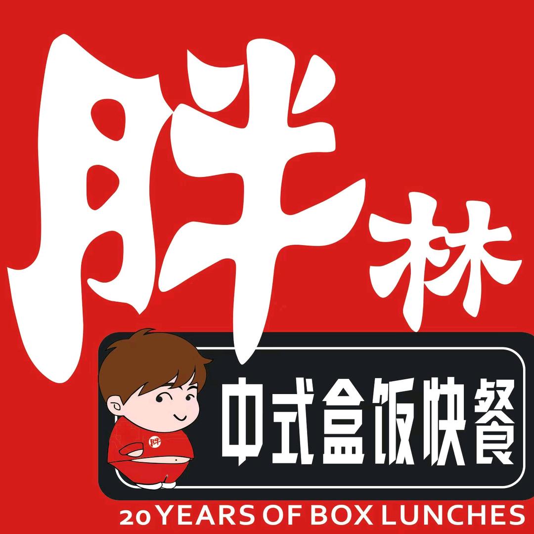 胖林快餐