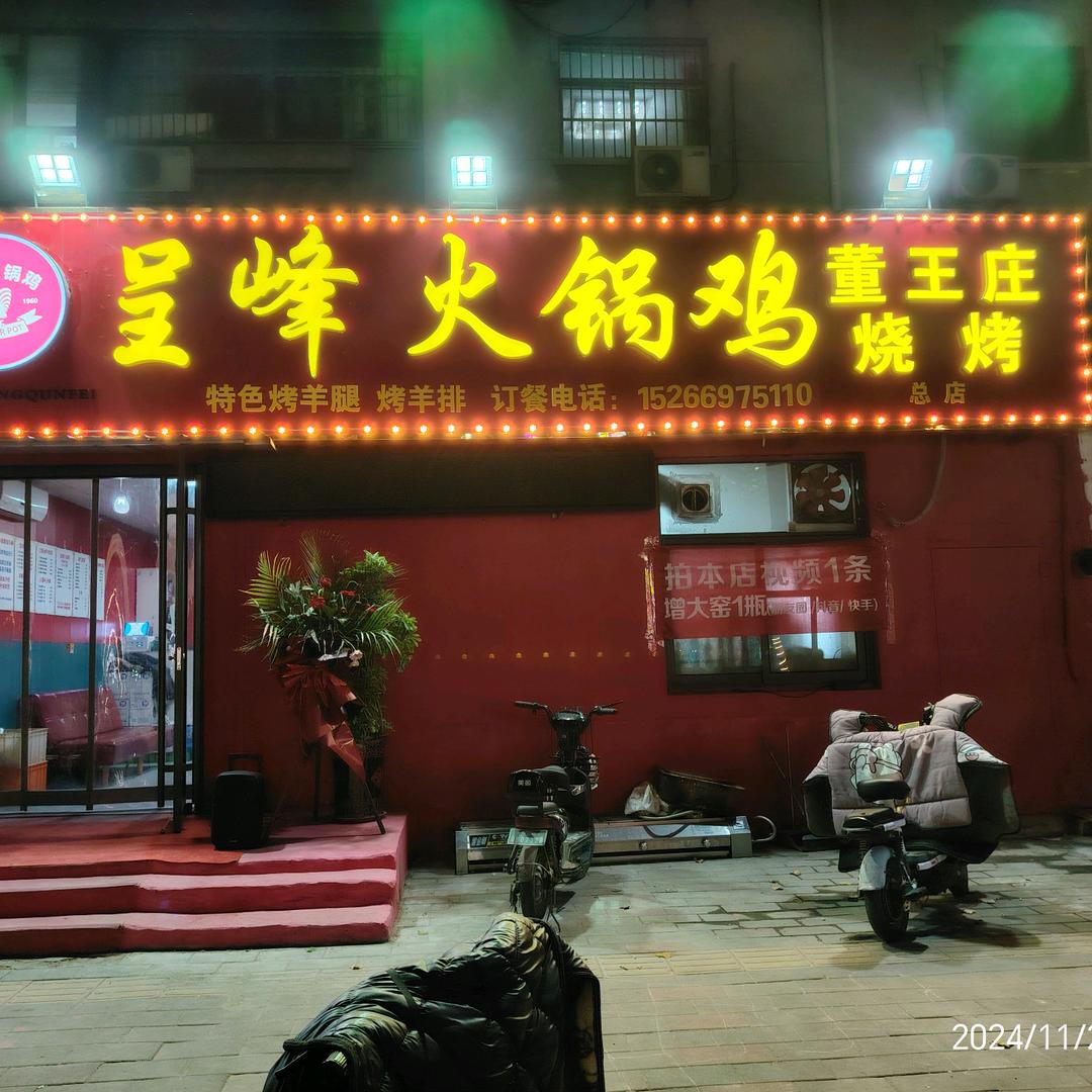 呈峰火锅鸡