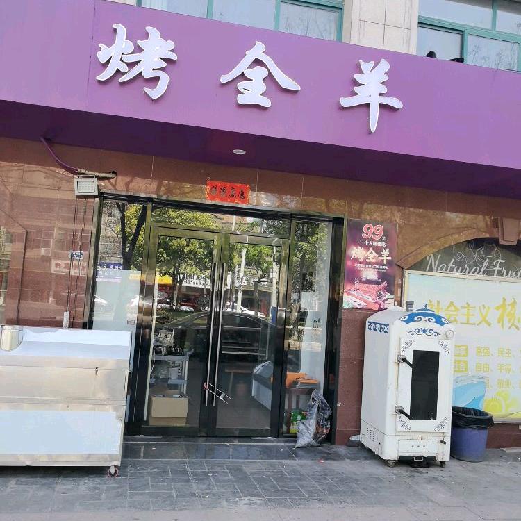 烤全羊烧烤砂锅大排档