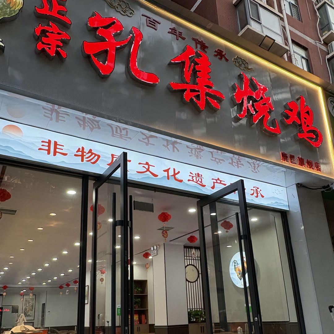 孔集烧鸡旗舰店官方号