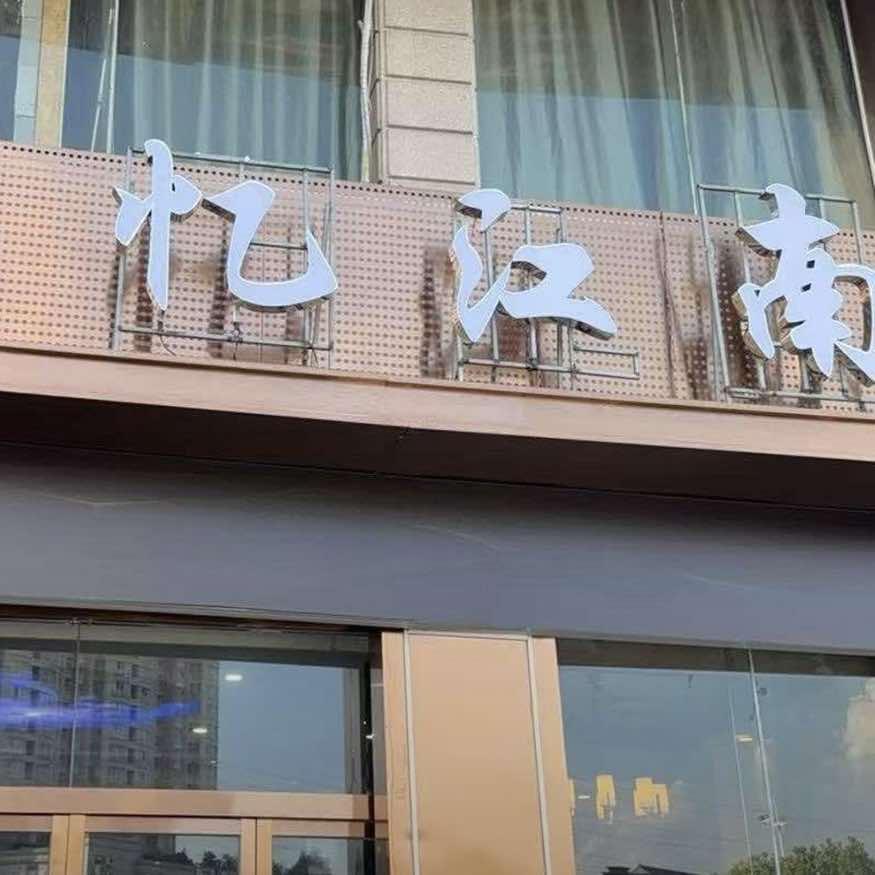 忆江南影院足道（官方号）