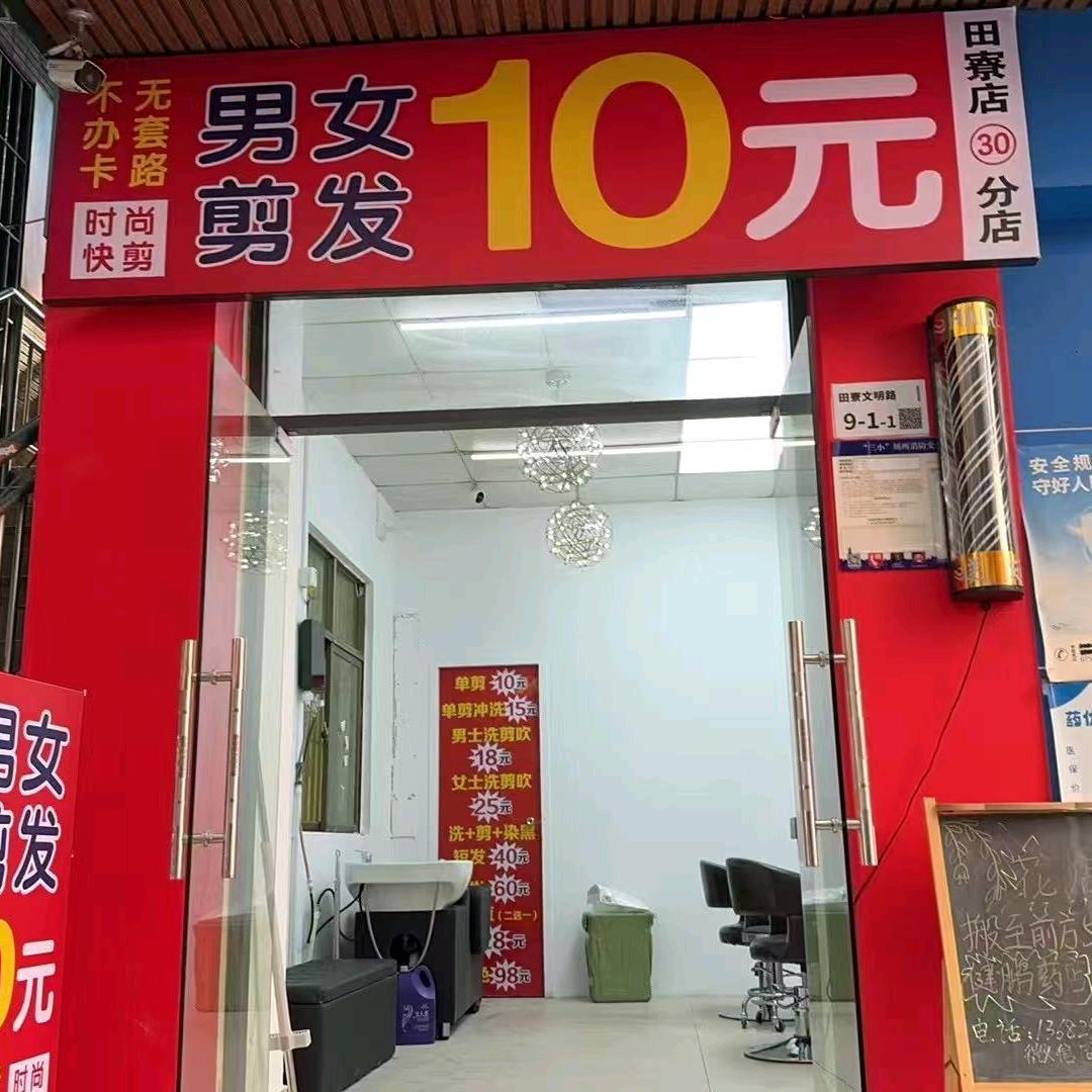 时尚快剪理发店
