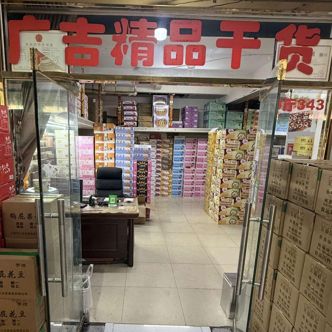 广吉精品干果