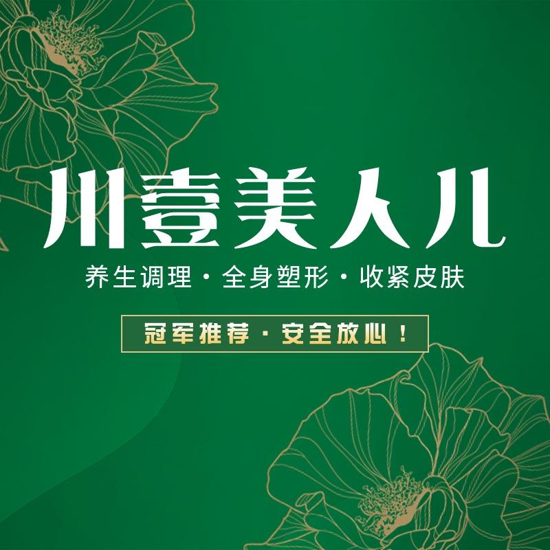 川壹美人儿(世纪山水店)