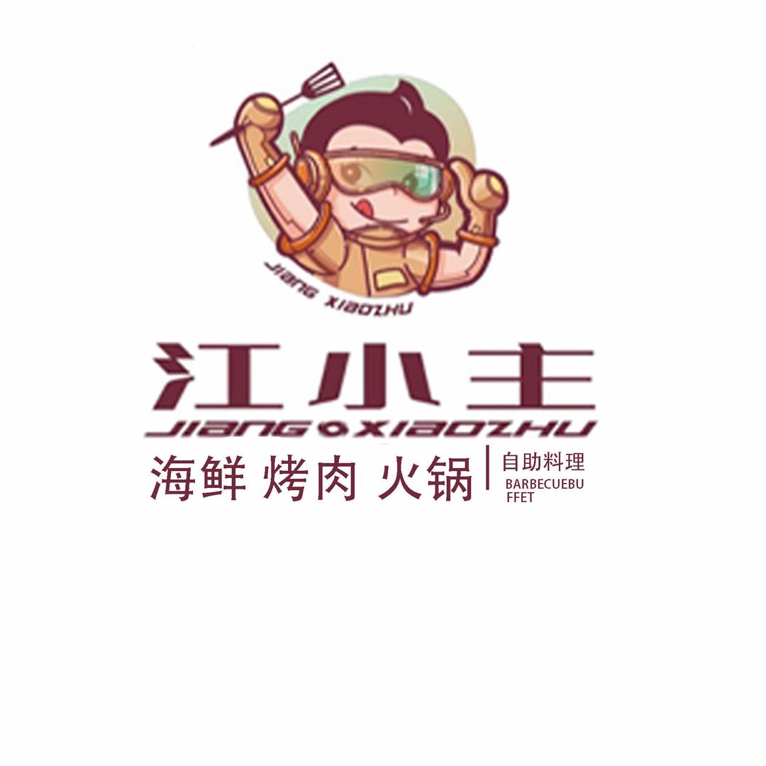 江小主自助料理西田城店