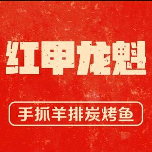 红甲龙魁官方号（鹿强市场对面）