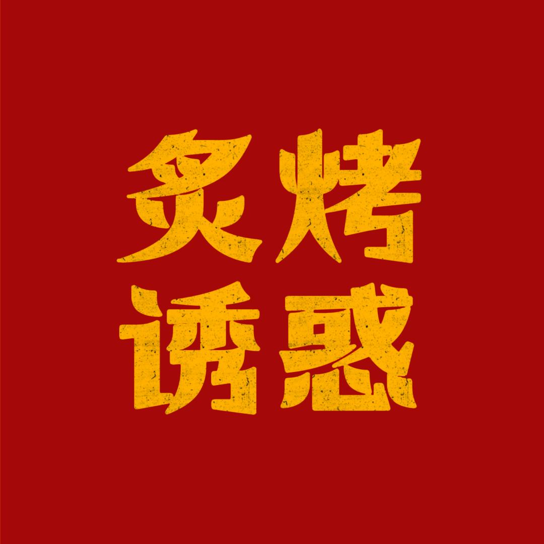 炙烤诱惑•龙虾烧烤（总号）