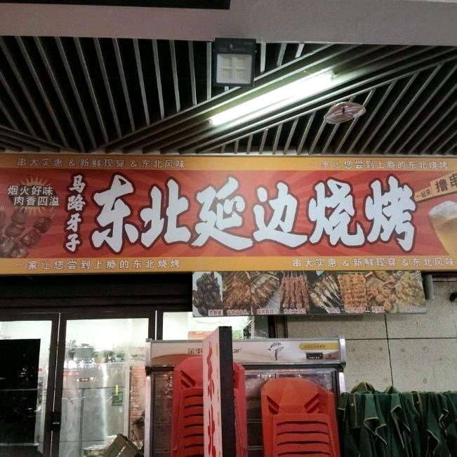 马路牙子东北延边烧烤官方号