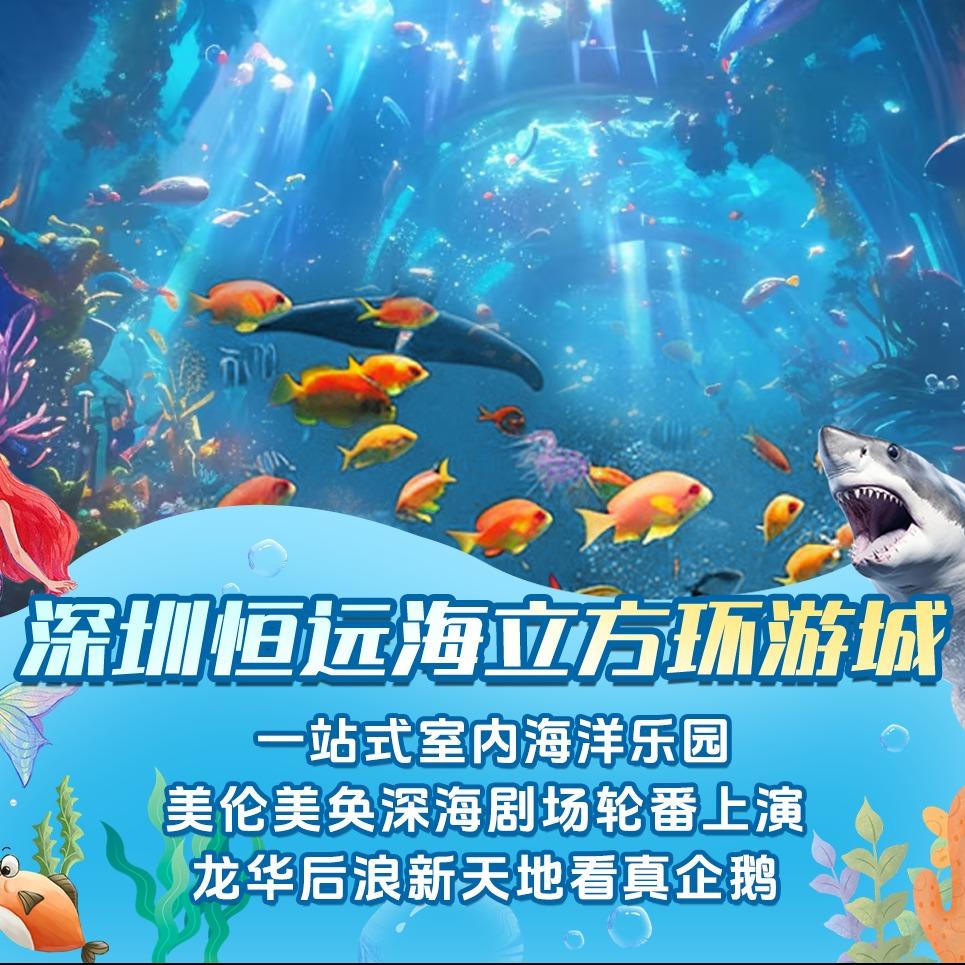 深圳恒远海立方环游城